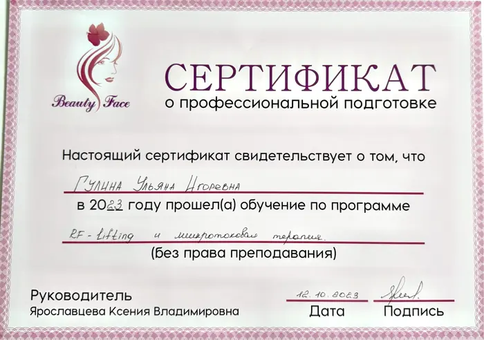 RF-лифтинг и микротоковая терапия, 2023 — Гулина У. И.